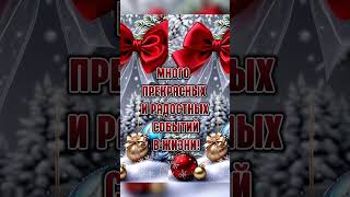 Новогоднее поздравление родным и близким#🌲🌹🌲