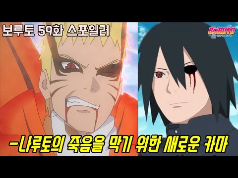 [보루토 59화 스포일러]나루토의 죽음을 언급한 아마도와 새로운 카마를 손에 넣을 수 있게 된 카와키!?