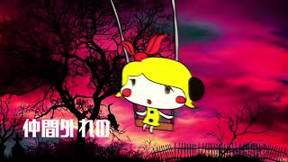 【鏡音リン】 まあだだよ、もういいよ 【オリジナル】