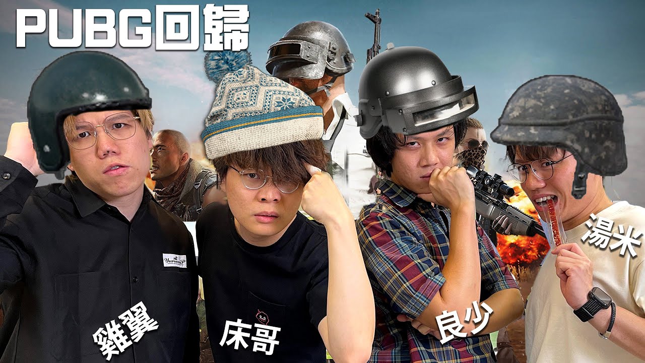 [JFFLIVE]多人線上桌遊 PUBG 不吃雞不收台