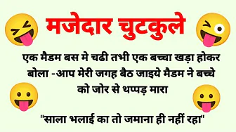 मजेदार चुटकुले 😜 Funny Jokes| Chutkule | Majedar Chutkule | FunnyComedy |#chutkule  #jokes