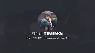 [Audio + Download] 타이밍 (Timing) - 선우정아 (Sunwoo Jung-A) – (유미의 세포들 OST) Yumi's Cells OST Part 11