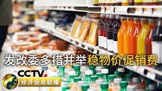 《经济信息联播》稳物价、促消费,国家发改委:我国物价不具备全面大幅上涨基础 20190816 | CCTV财经