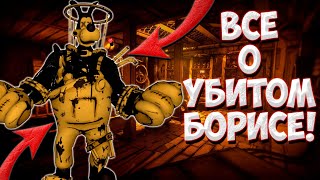 Бесчувственный Борис | Полный разбор персонажа! | Bendy and the ink machine