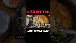 (예고편) 국밥충이 선정한 감동의 순댓국 BEST 50
