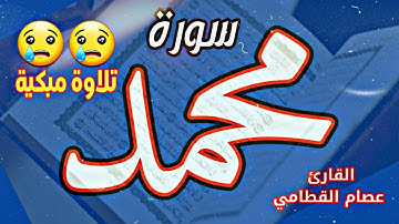 تلاوة تهدئ الأعصاب وتريح النفس المحزونة ||سورة محمد|| كاملة بصوت القارئ عصام القطامي