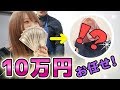 美容師に【10万円分お任せで】と注文したらとんでもない派手髪になったwwww