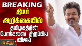 Tvk Vijay தடர அறககயல தமழகததன பககஸ தரபபய வஜய