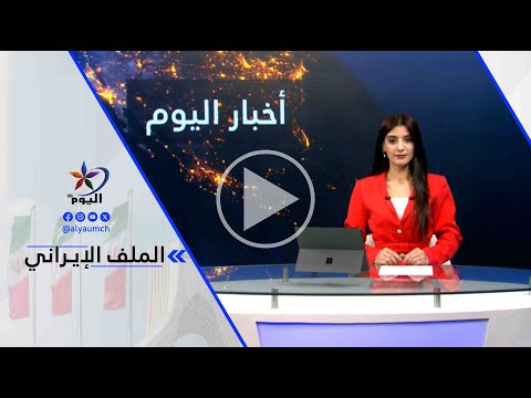 عمرو جوهر صحيفة واشنطن تشترط وقف تخصيب اليورانيوم لرفع العقوبات عن طهران