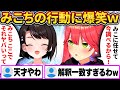 リアルでもみこちのエリートすぎる行動に大爆笑したスバルw【さくらみこ/ホロライブ切り抜き】