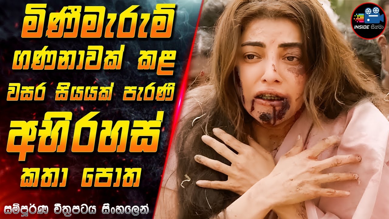 මිණීමැරුම් ගණනාවක් කළ වසර සියයක් පැරණි අභිරහස් කතා පොත 😱 2024 Full Movie in Sinhala | Inside Cinema