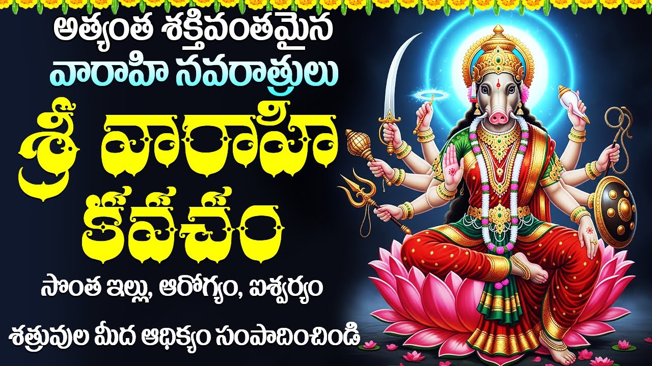 వారాహీ కవచం స్తోత్రం వింటే వారాహీ అమ్మ మీ కలలో కనిపిస్తారు | Navaratri Special Varahi Kavacham