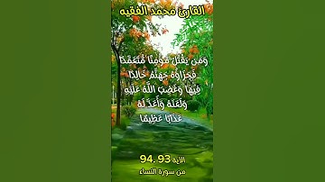 الآية ٩٣  ٩٤ من سورة النساء #foryou #اكسبلور #quran_karim_قران_الكريم #quran #morocco #محمد_الفقيه