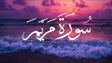 اجمل تلاوة لسورة مريم للقارئ الشيخ ياسر الزيلعي