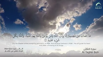 64_سورة التغابن بصوت القارئ الشيخ حمزة معاذ - تسجيلات القرآن الكريم من الشارقة.