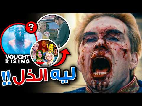 سبب تدمير نهاية The Boys مع تفسير سقوط Homelander وحذف مشهد Soldier Boy