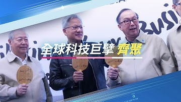 COMPUTEX 2025台北國際電腦展 全球科技巨擘齊聚！5/20-5/23 請鎖定48頻道三立財經台 @三立iNEWS