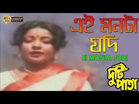     Ei Monta Jodi  Duti Pata  Asha  Prasenjit  Mita  New Bengali Hit Movie Video Song
