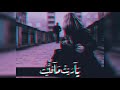 كنت الدني كلا يا ريت ما فليت حالات واتس آب ستوريات إنستا أغاني حب 