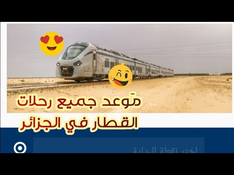 رحلات القطار مواعيد مواعيد القطارات