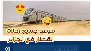 التطبيق الرسمي لجميع مواعد رحلات القطار في الجزائر ، تحديث جديد 2019