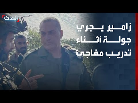 رئيس الأركان الإسرائيلي يجري جولة أثناء تدريب مفاجئ بعد اغتيال طبطبائي 