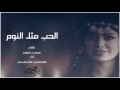 الحب مثل انوم الحب مثل انوم