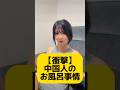 【衝撃】中国人のお風呂事情 #中国 #中国人 #おすすめ #shorts