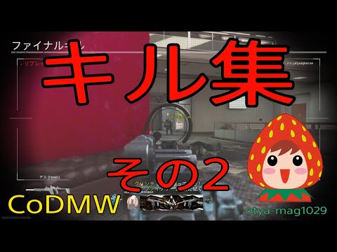 前回キル集から７ヶ月→キル集その２です！（音量調節お願いします。。）【cod mw】【Otya‐mag1029】
