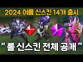 7월 출시 예정 롤 신스킨 14개 전체 공개 ! (새로운 신화급 & 전설급 & 롤 프레스티지 스킨)