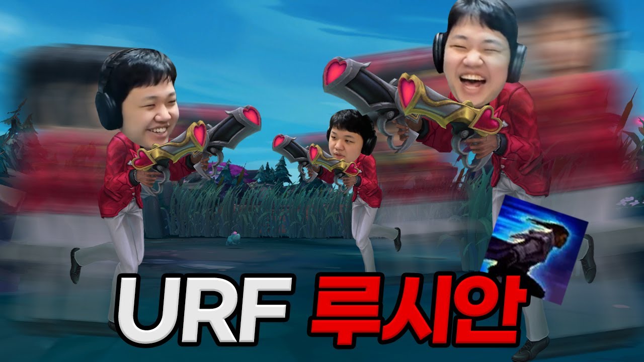[URF] 프레이 루시안 : 재롱잔치하는 무한대시 루시안