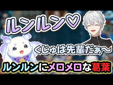 にじシャドバ杯練習でルンルンの可愛さを浴びる葛葉①【葛葉/ルンルン/リグゼ/にじシャドバ杯/にじさんじ/切り抜き】