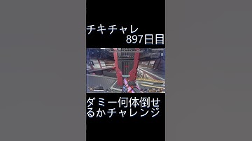 毎日チキチャレ897日目【APEX LEGENDS】【エーペックスレジェンズ】#shorts #apex #apexlegends #毎日apex