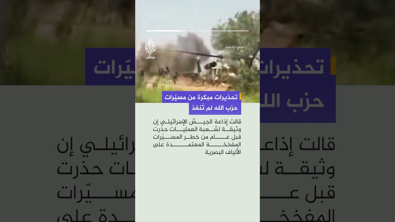 تحذيرات مبكرة من مسيّرات حزب الله لم تُنفذ