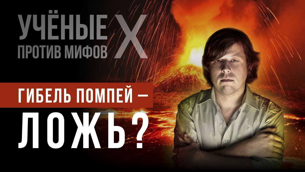 ⁣Гибель Помпей в XVII веке? Александр Бутягин. Ученые против мифов X-5