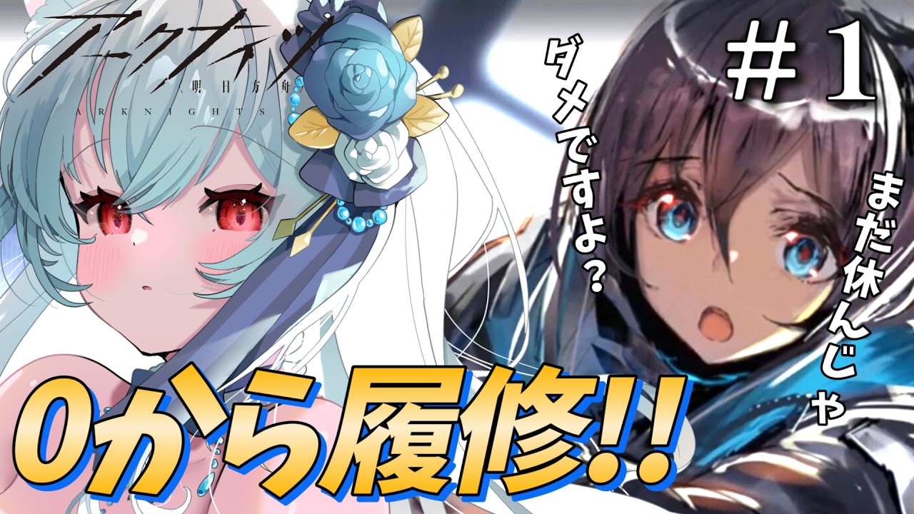 【アークナイツ】お嬢様、ゼロからストーリー履修!序章「暗黒時代」#1【Arknights / 明日方舟】 #イノリア