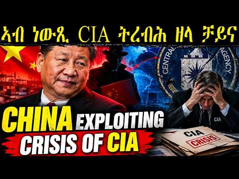 ኣብ ነውጺ CIA ትረብሕ ዘላ ቻይና