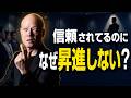 昇進できない管理職へ　部下に信頼されても役職が上がらない本当の理由#鴨Biz