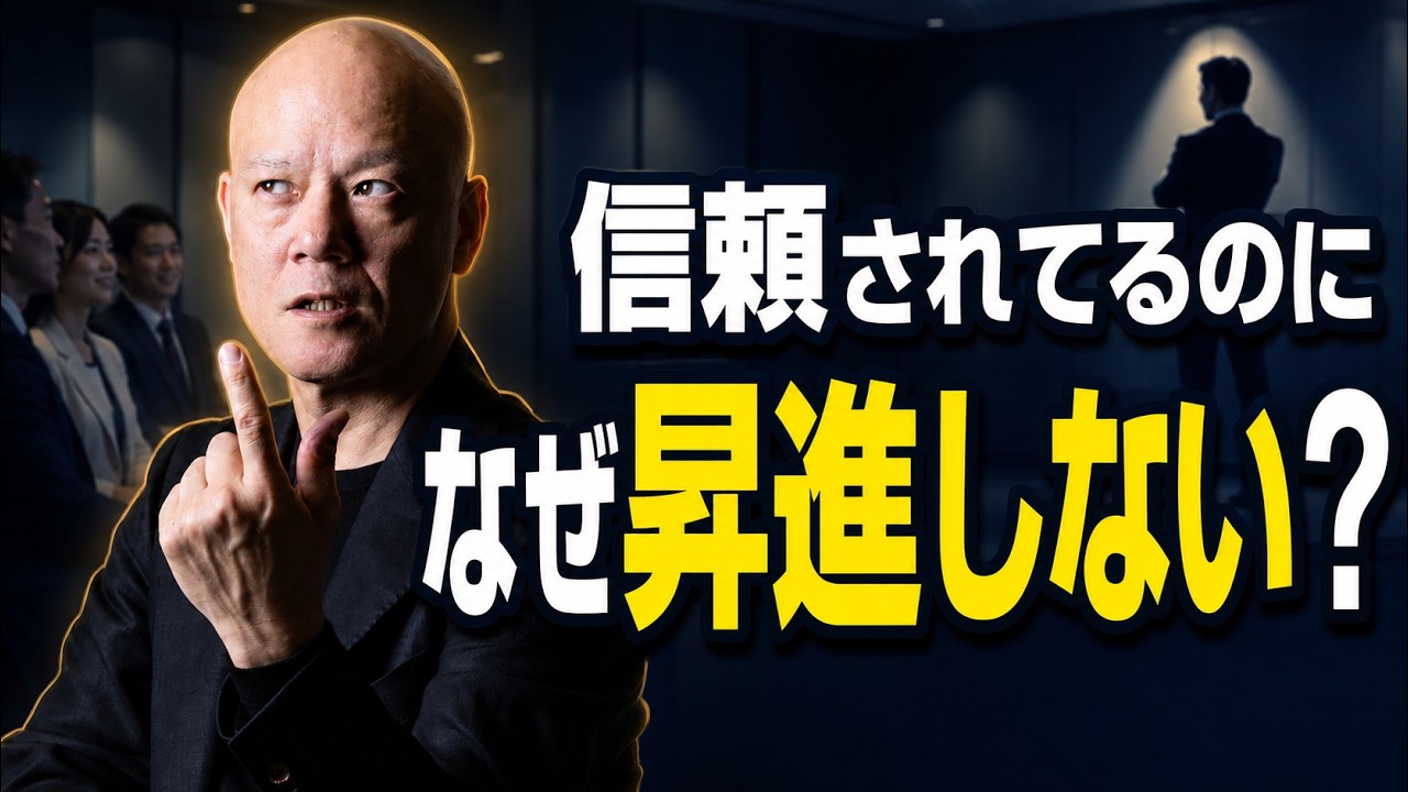 昇進できない管理職へ　部下に信頼されても役職が上がらない本当の理由#鴨Biz