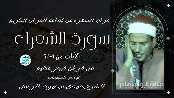 قرآن السهره 💥أول سورة الشعراء 💥قرآن فجر اواخر السبعينات 💥الشيخ حمدى الزامل #اكسبلور #تلاوات_خاشعة