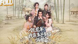 饥荒三年我顿顿吃肉，县令带兵抢粮！我后院走出九个持弩小妾，他吓跪了：‘好汉！我女儿也送你！’