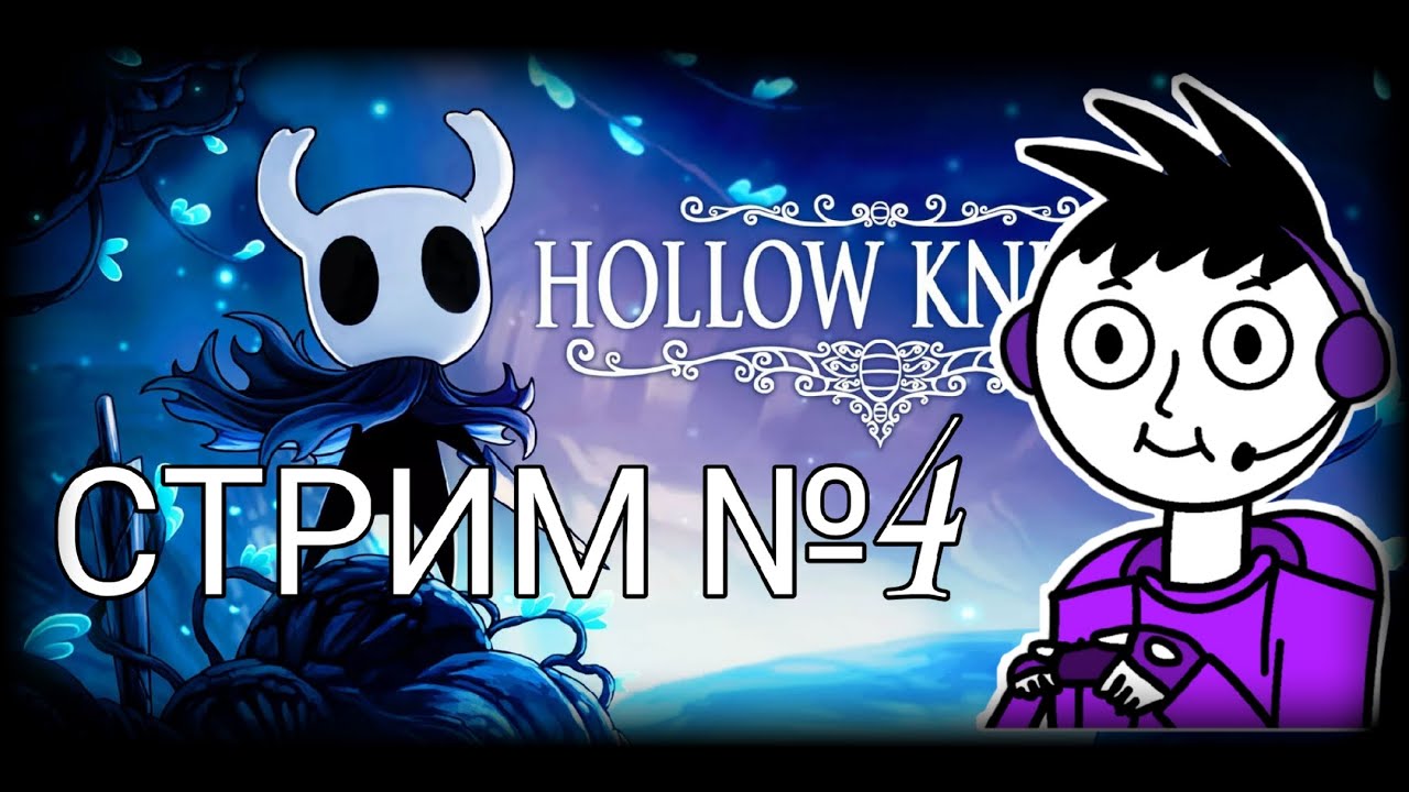 Внезапные посиделки с жуками || Hollow Knight СТРИМ №4