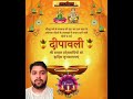 आप सभी को दीपावली की मेरे तरफ से हार्दिक शुभकामनाएं 🙏जय श्री राम🙏 trending#viralvideoRupeshkumarblog