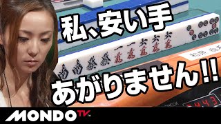 私、安い手あがりません！！　面子落としで一気に大物手狙い