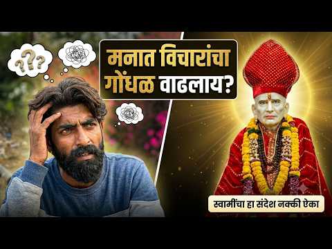 मनात विचारांचा गोंधळ वाढलाय? स्वामींचा हा संदेश नक्की ऐका #swamisamarth #motivation