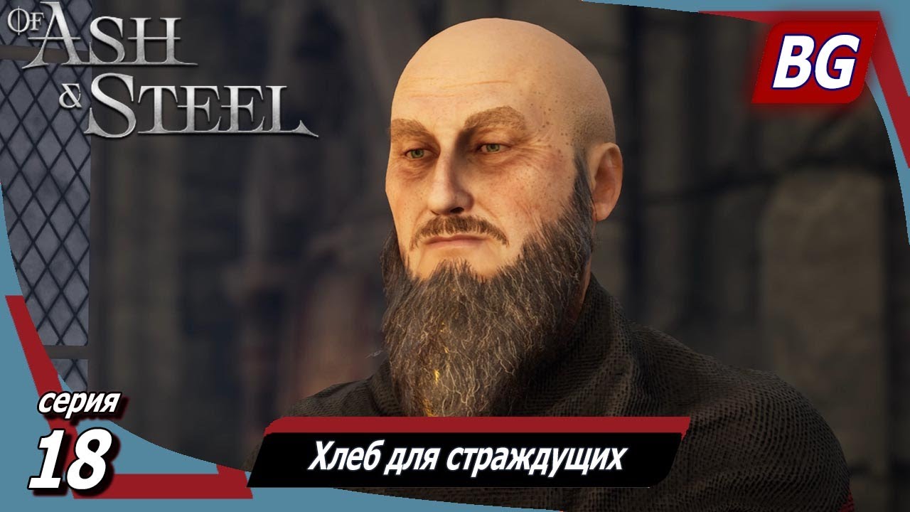 Of Ash and Steel ➤ Прохождение №18 ➤ Хлеб для страждущих