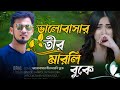 ভালোবাসার তীর মারিলি বুকে || Shamoli Akther Joba || Lyrics & Tune Zakir Hossain Razu ||