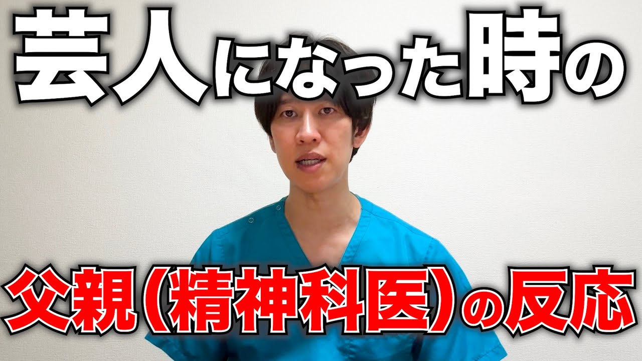 【質問】芸人になったとき父親には反対された？