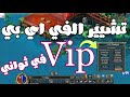 طريقة تشيير في اي بي Vip _ شير في اي بي لاي ايميل في نفس اللحظة | Conquer Online