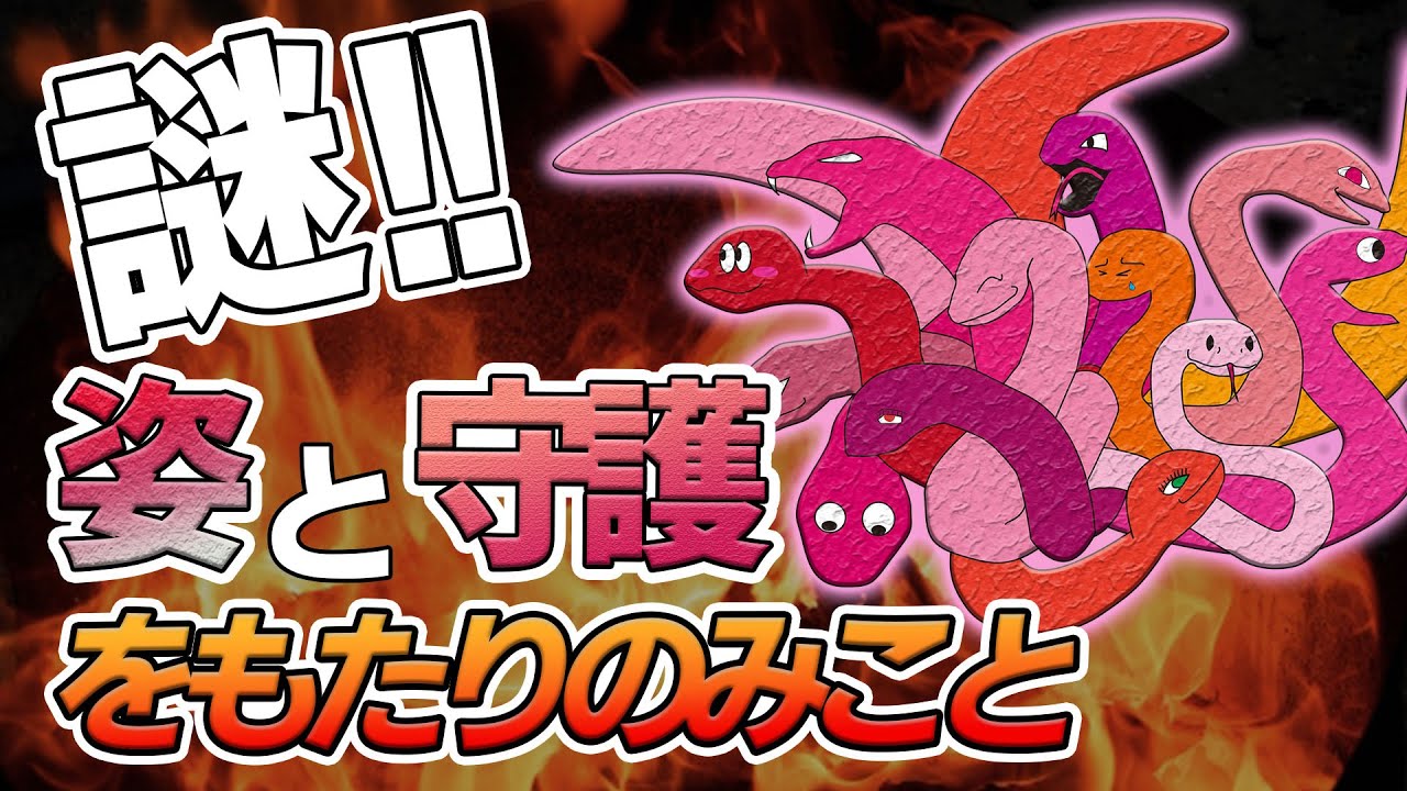 【謎すぎる】この際理由をハッキリさせていただきます！十全の守護2番目をもたりのみこと（日様）シルエットが〇〇に見えませんか？